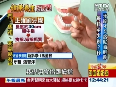 【東森新聞專訪】正確的口腔衛生習慣b-張智洋醫師-全方位植牙美學權威