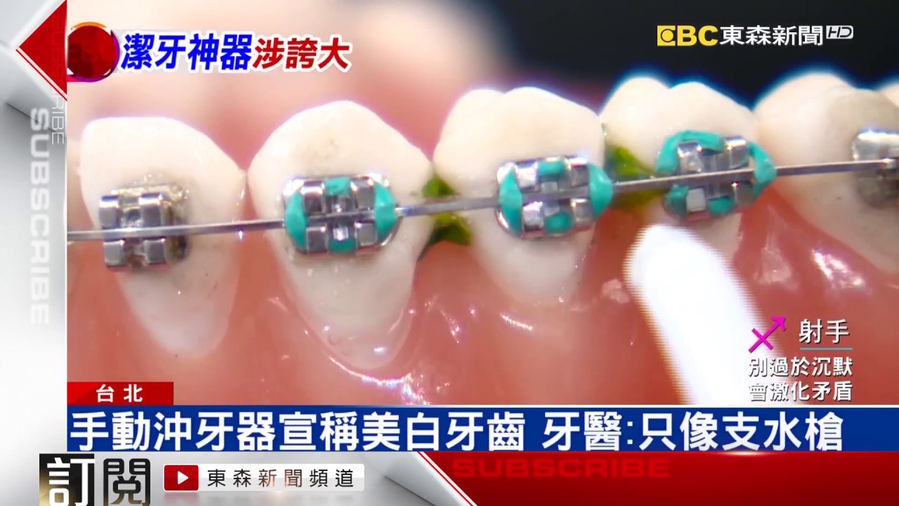 【東森新聞】潔牙神器能美白牙齒？ 涉誇大不實可開罰-張智洋醫師-全方位植牙美學權威