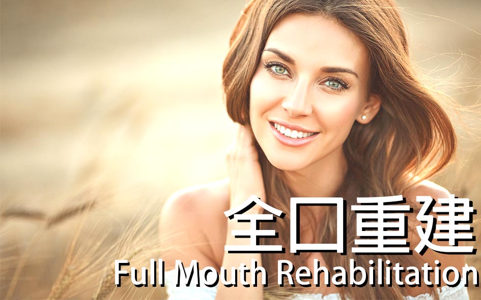 Full-Mouth-Rehabilitation-全口重建-全方位牙齒美學權威-張智洋醫師