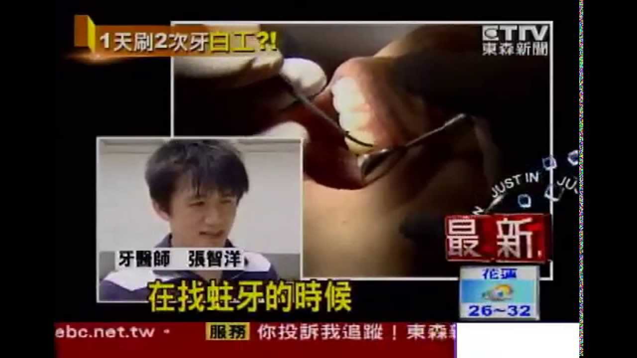 【東森新聞】美醫：日刷1次牙就夠 國內醫：還是刷2次-張智洋醫師-全方位植牙美學權威