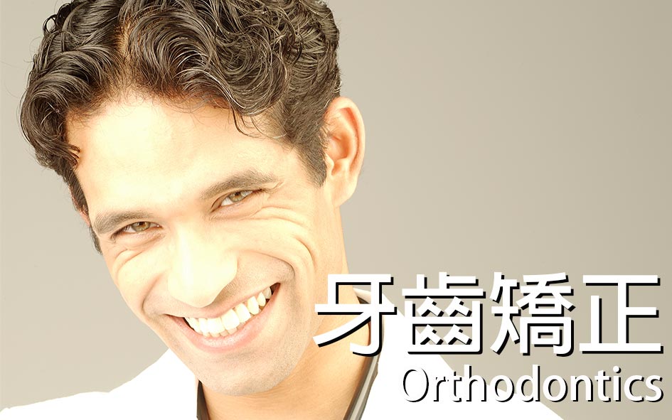 Orthodontics-牙齒矯正-全方位牙齒美學權威-張智洋醫師