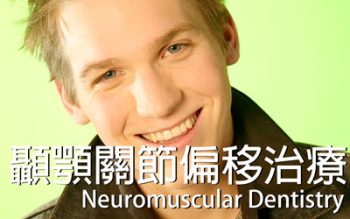 顳顎關節偏移neuromuscular-dentistry 案例分享 張智洋醫師