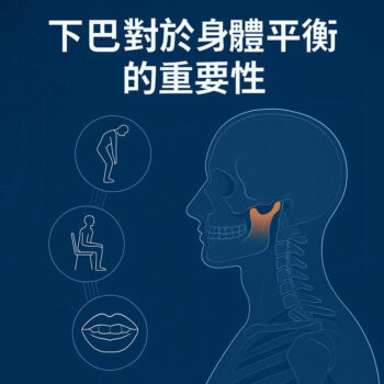 下巴 VS. 身體平衡的重要性